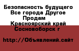 Безопасность будущего - Все города Другое » Продам   . Красноярский край,Сосновоборск г.